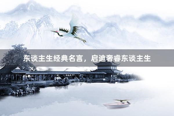 东谈主生经典名言，启迪奢睿东谈主生