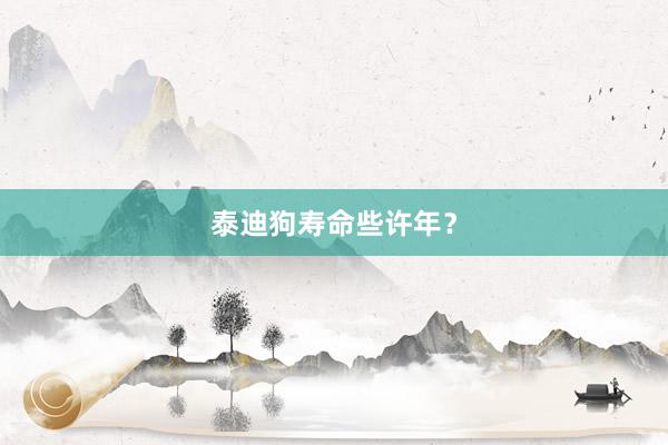 泰迪狗寿命些许年？